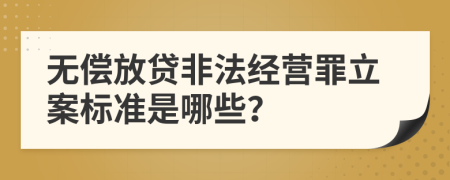 無償放貸非法經(jīng)營罪立案標準是哪些？