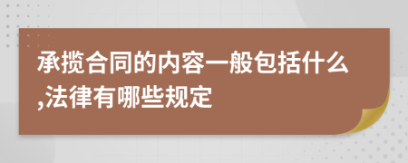 承攬合同的內(nèi)容一般包括什么,法律有哪些規(guī)定