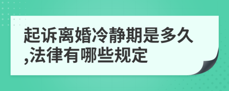 起訴離婚冷靜期是多久,法律有哪些規(guī)定