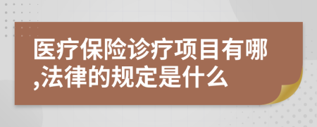 醫(yī)療保險(xiǎn)診療項(xiàng)目有哪,法律的規(guī)定是什么