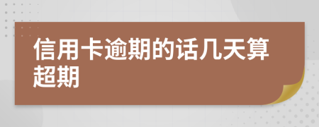信用卡逾期的話幾天算超期