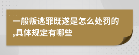 一般叛逃罪既遂是怎么處罰的,具體規(guī)定有哪些