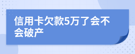 信用卡欠款5萬了會不會破產