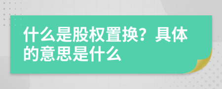 什么是股權(quán)置換？具體的意思是什么