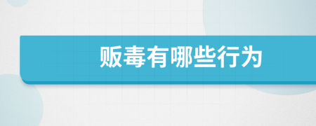 販毒有哪些行為