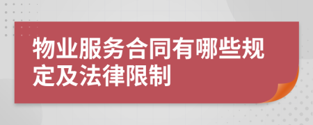 物業(yè)服務(wù)合同有哪些規(guī)定及法律限制