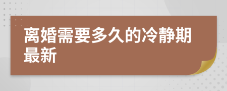 離婚需要多久的冷靜期最新