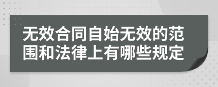 無效合同自始無效的范圍和法律上有哪些規(guī)定