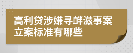 高利貸涉嫌尋釁滋事案立案標(biāo)準(zhǔn)有哪些