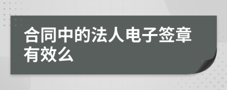 合同中的法人電子簽章有效么