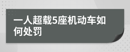 一人超載5座機動車如何處罰