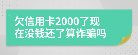 欠信用卡2000了現在沒錢還了算詐騙嗎