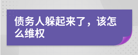 債務(wù)人躲起來了，該怎么維權(quán)