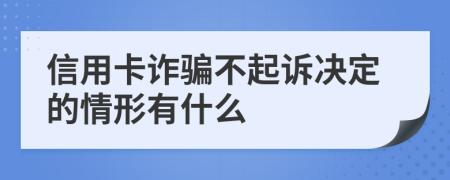 信用卡詐騙不起訴決定的情形有什么