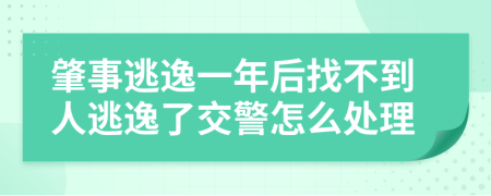 肇事逃逸一年后找不到人逃逸了交警怎么處理