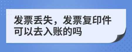 發(fā)票丟失，發(fā)票復(fù)印件可以去入賬的嗎