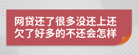 網(wǎng)貸還了很多沒還上還欠了好多的不還會怎樣