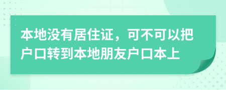 本地沒有居住證，可不可以把戶口轉(zhuǎn)到本地朋友戶口本上