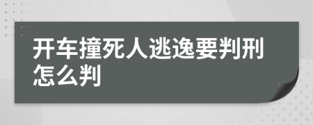 開車撞死人逃逸要判刑怎么判
