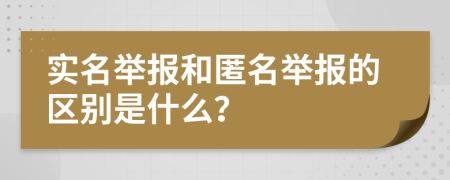 實(shí)名舉報(bào)和匿名舉報(bào)的區(qū)別是什么？