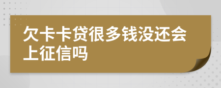 欠卡卡貸很多錢沒還會上征信嗎