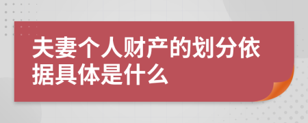 夫妻個人財產(chǎn)的劃分依據(jù)具體是什么