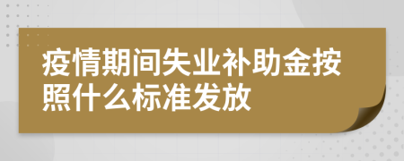 疫情期間失業(yè)補助金按照什么標準發(fā)放