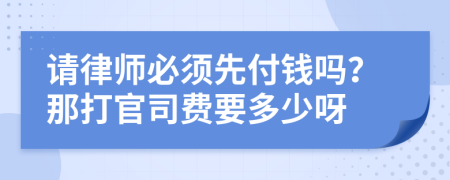 請律師必須先付錢嗎？那打官司費要多少呀