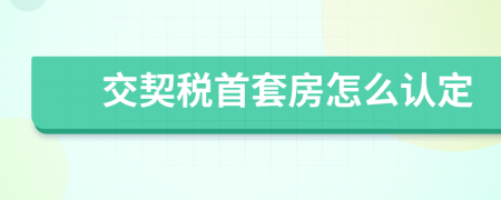 交契稅首套房怎么認(rèn)定