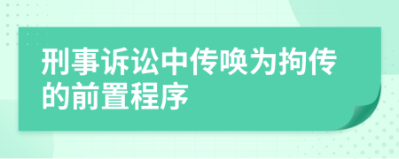 刑事訴訟中傳喚為拘傳的前置程序