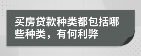 買房貸款種類都包括哪些種類，有何利弊