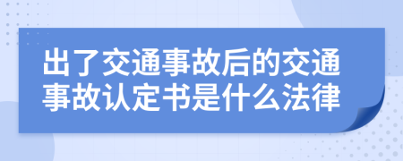出了交通事故后的交通事故認定書是什么法律