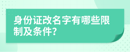 身份證改名字有哪些限制及條件？
