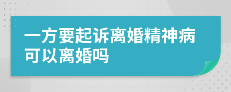 一方要起訴離婚精神病可以離婚嗎