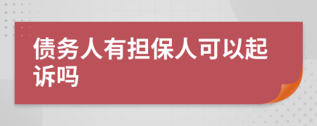 債務人有擔保人可以起訴嗎