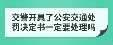 交警開具了公安交通處罰決定書一定要處理嗎