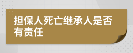 擔保人死亡繼承人是否有責任