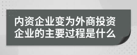 內(nèi)資企業(yè)變?yōu)橥馍掏顿Y企業(yè)的主要過程是什么