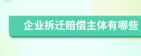企業(yè)拆遷賠償主體有哪些