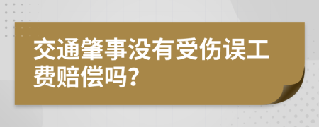 交通肇事沒有受傷誤工費賠償嗎？