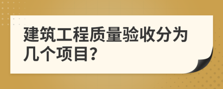 建筑工程質(zhì)量驗(yàn)收分為幾個(gè)項(xiàng)目？