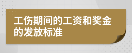 工傷期間的工資和獎金的發(fā)放標(biāo)準(zhǔn)
