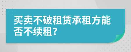買賣不破租賃承租方能否不續(xù)租？