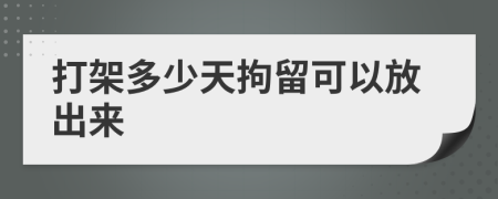 打架多少天拘留可以放出來