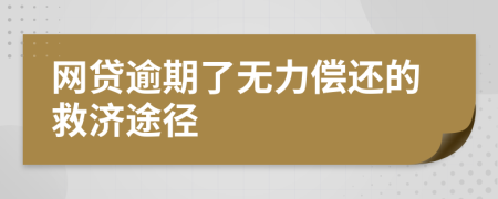 網(wǎng)貸逾期了無力償還的救濟途徑