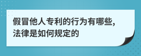 假冒他人專利的行為有哪些,法律是如何規(guī)定的