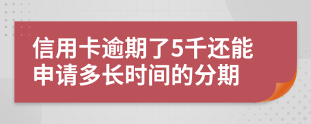 信用卡逾期了5千還能申請(qǐng)多長(zhǎng)時(shí)間的分期