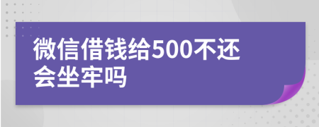 微信借錢給500不還會(huì)坐牢嗎