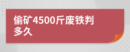 偷礦4500斤廢鐵判多久