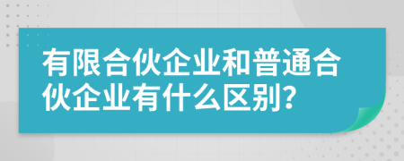 有限合伙企業(yè)和普通合伙企業(yè)有什么區(qū)別？